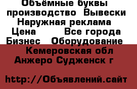 Объёмные буквы, производство, Вывески. Наружная реклама › Цена ­ 75 - Все города Бизнес » Оборудование   . Кемеровская обл.,Анжеро-Судженск г.